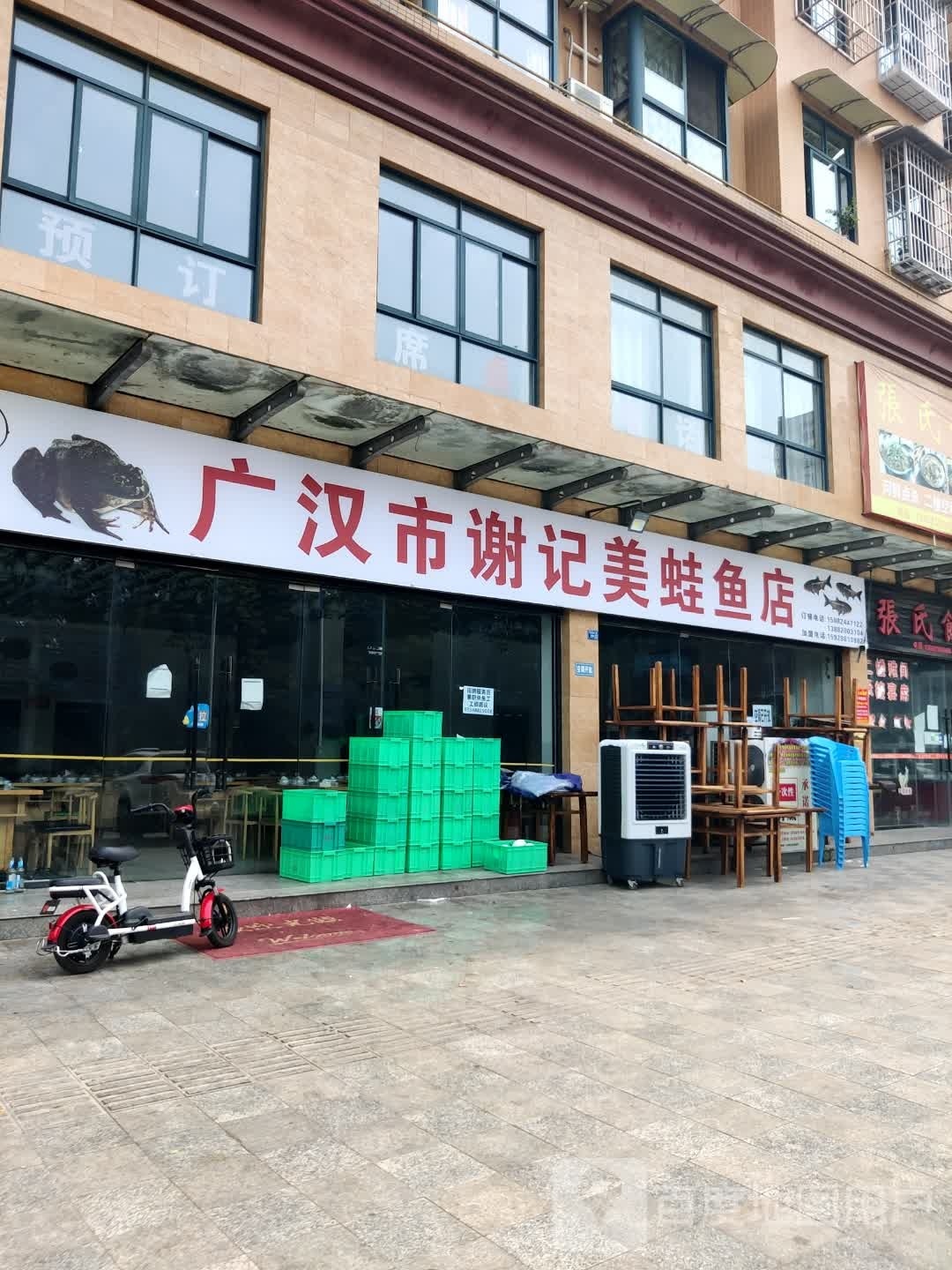 广汉市谢记美蛙鱼店