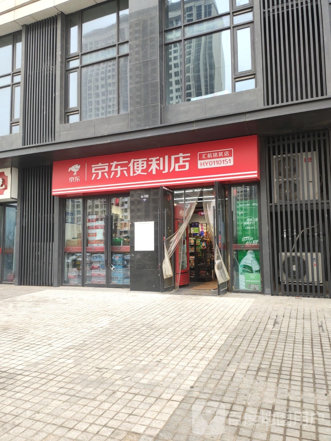 京东便利店(汇航名筑店)