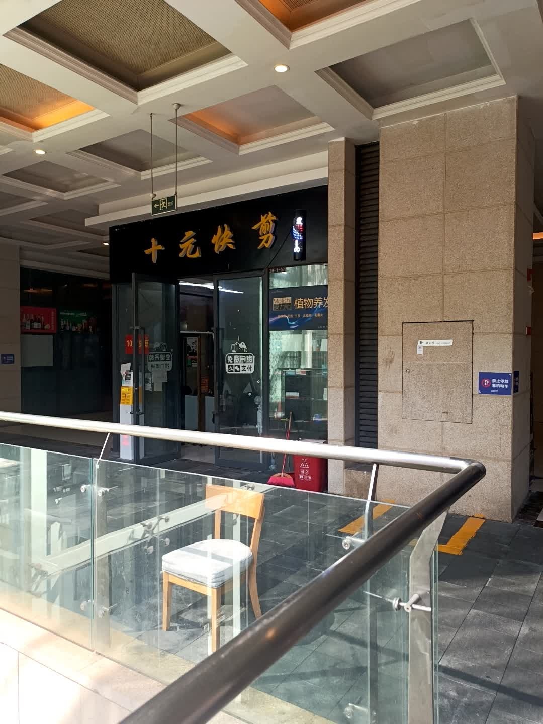 快剪(龙湖时代天街店)