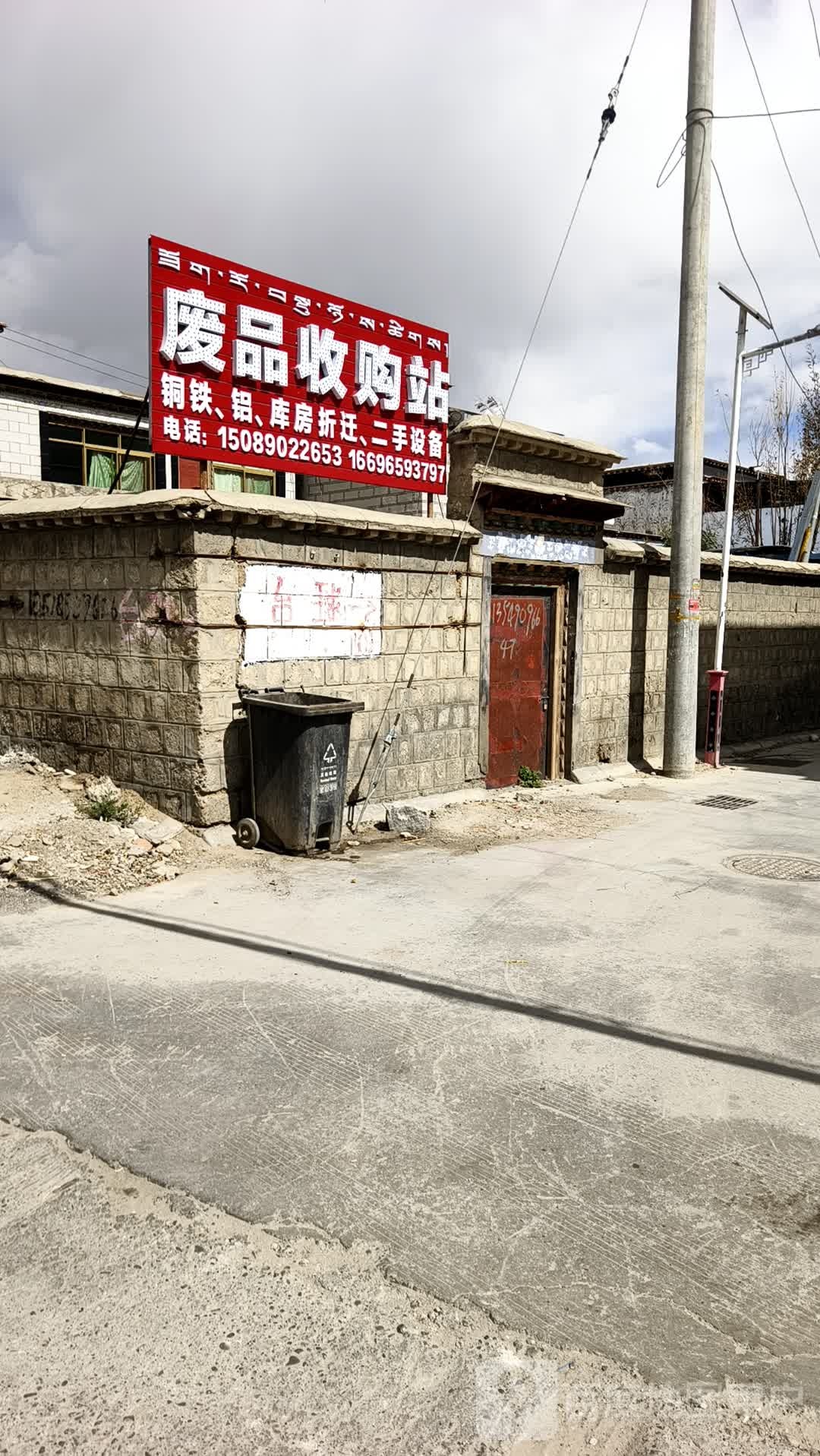 废品收购站