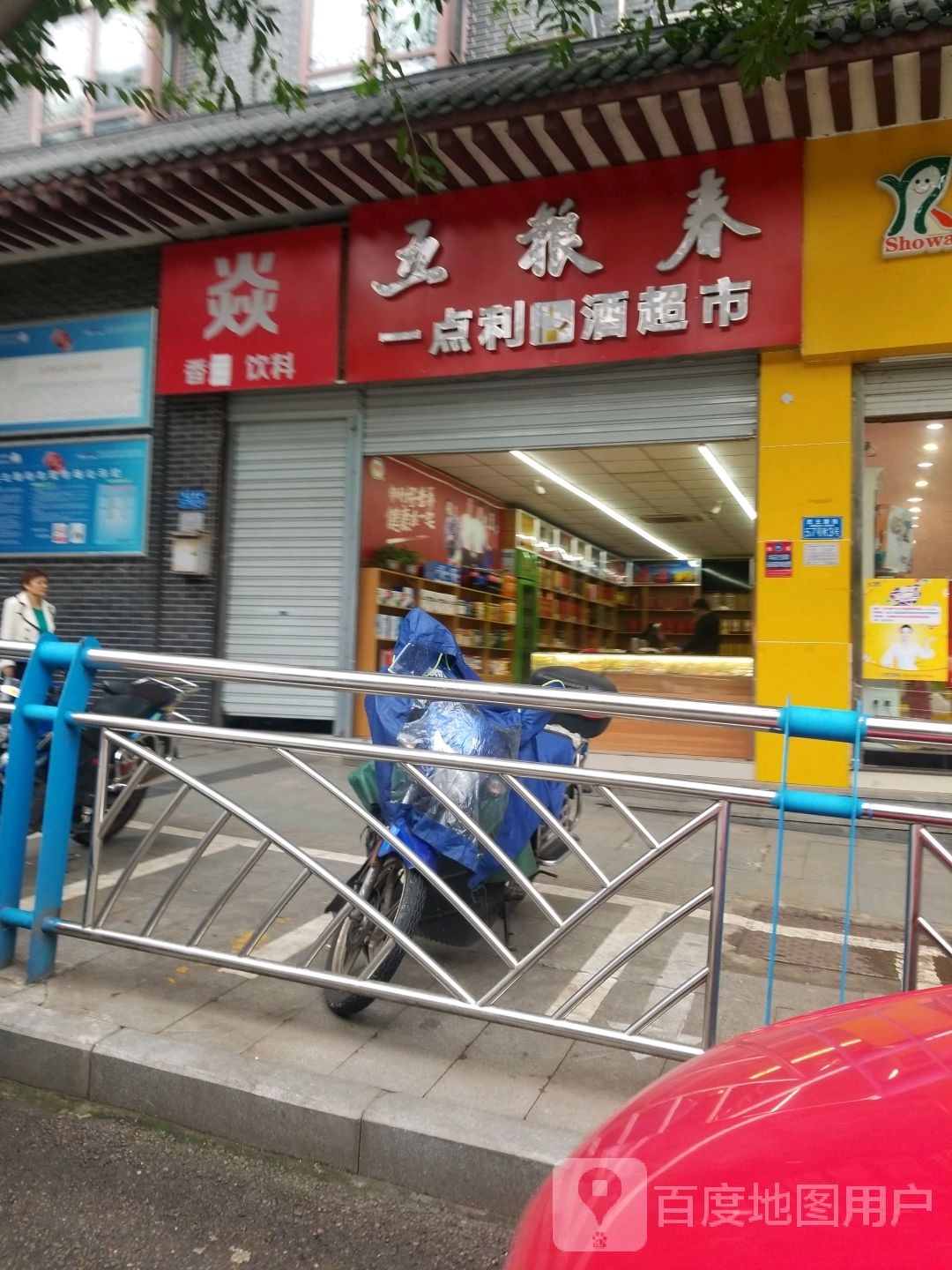 一点利烟酒超市