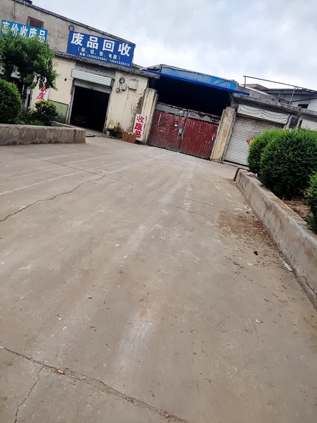 废品回收