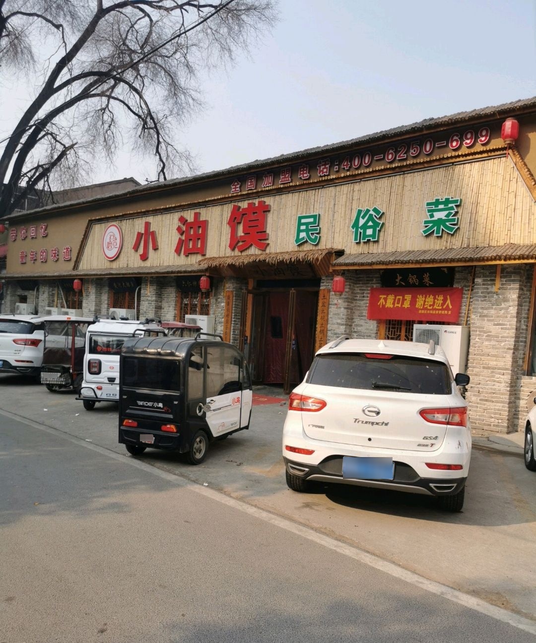 石磨屯小油馍民俗菜(长征路店)
