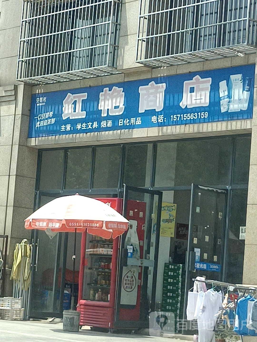 红艳商店(中海山水城店)