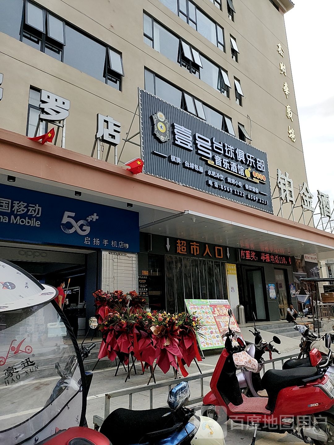 启扬手机店