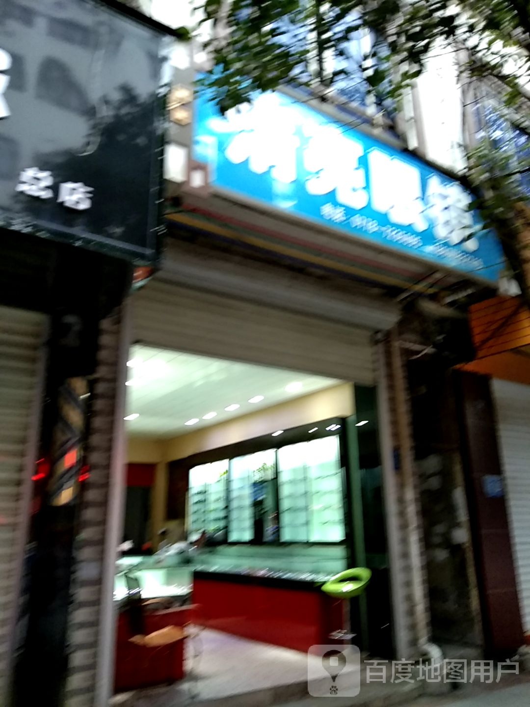 清亮眼睛(民行中路店)