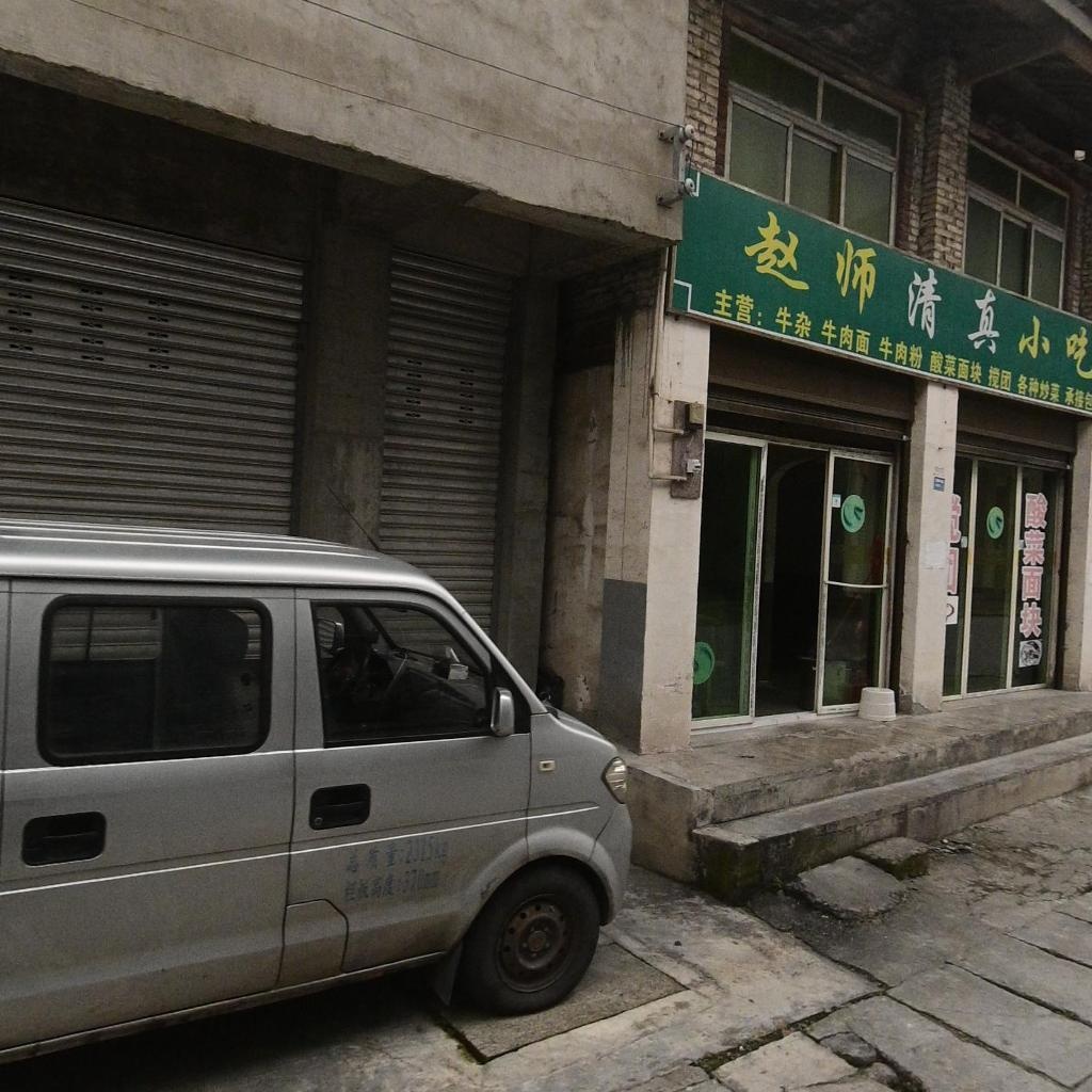 赵师清真小吃