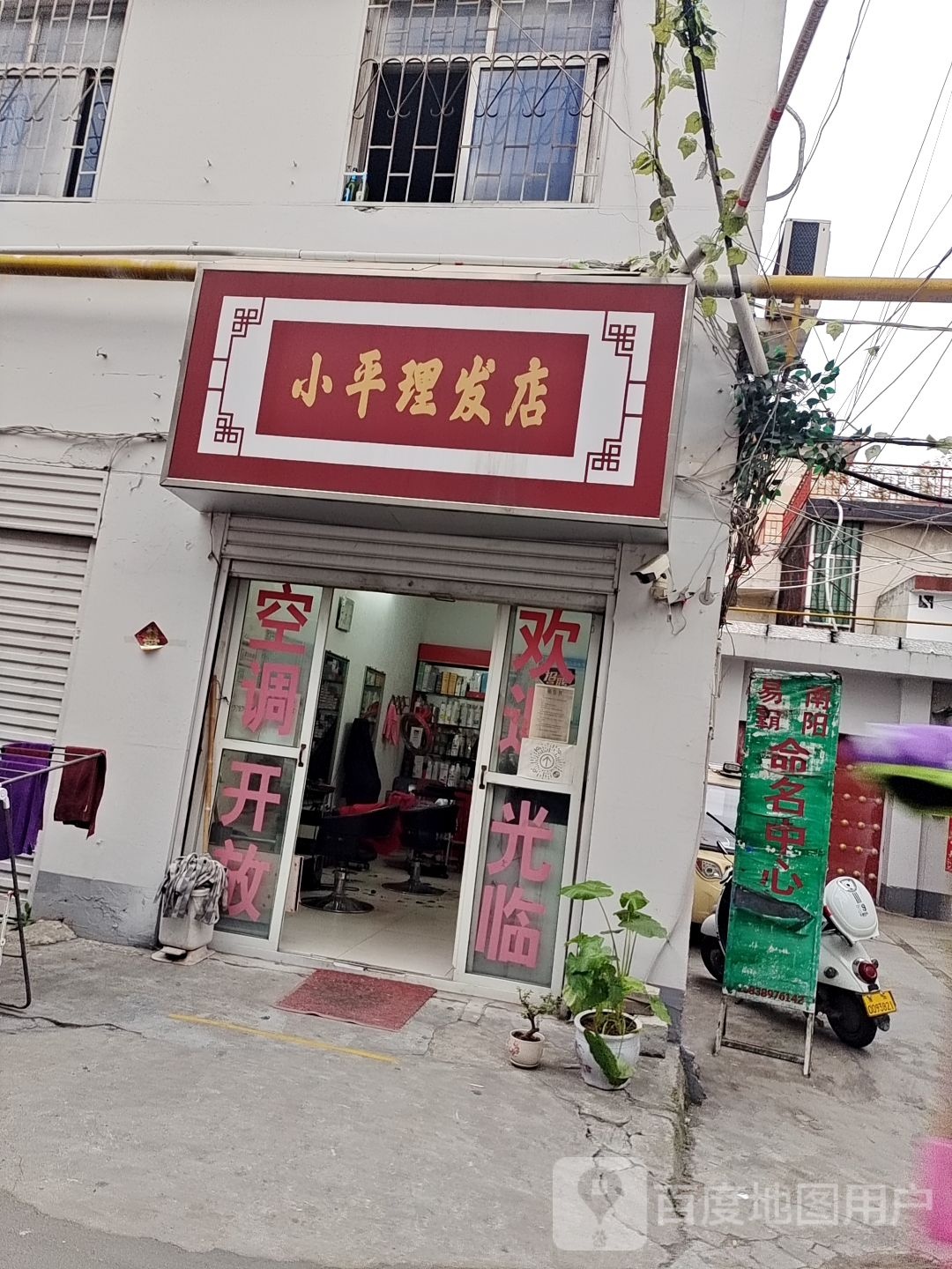 小平理发店