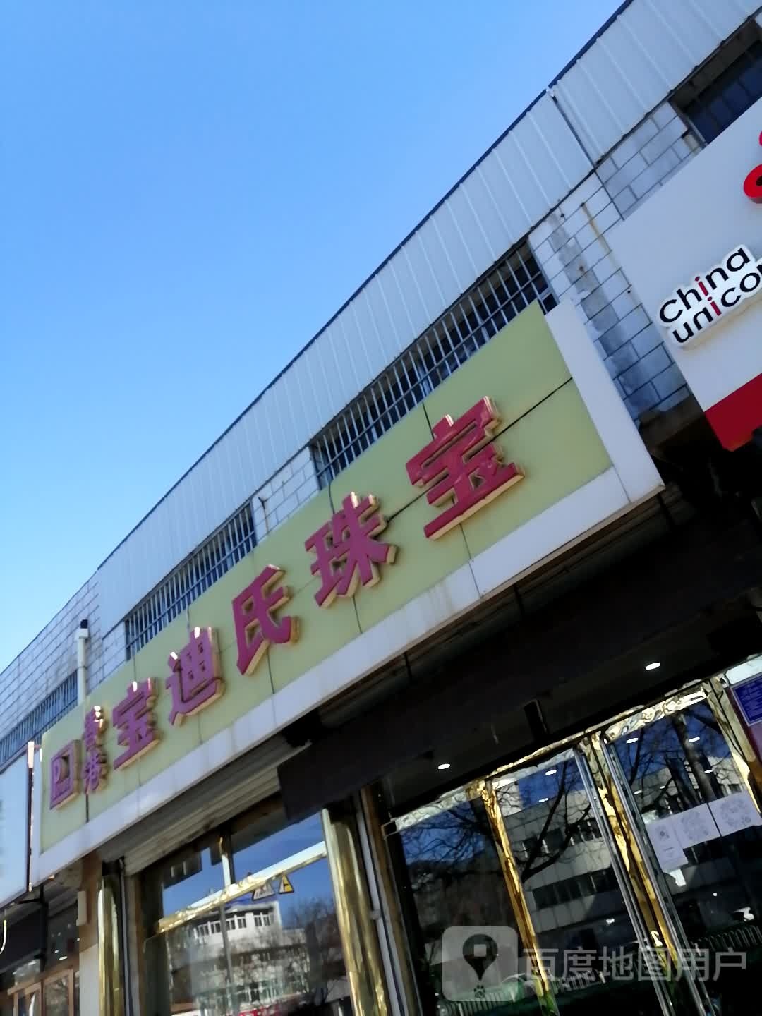 宝迪氏珠宝(喜峰中路店)