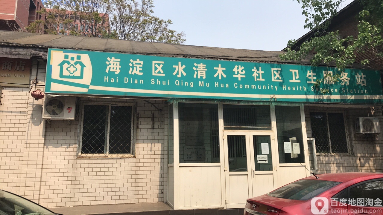 北京市海淀区中关村街道水清木华园社区卫生服务站