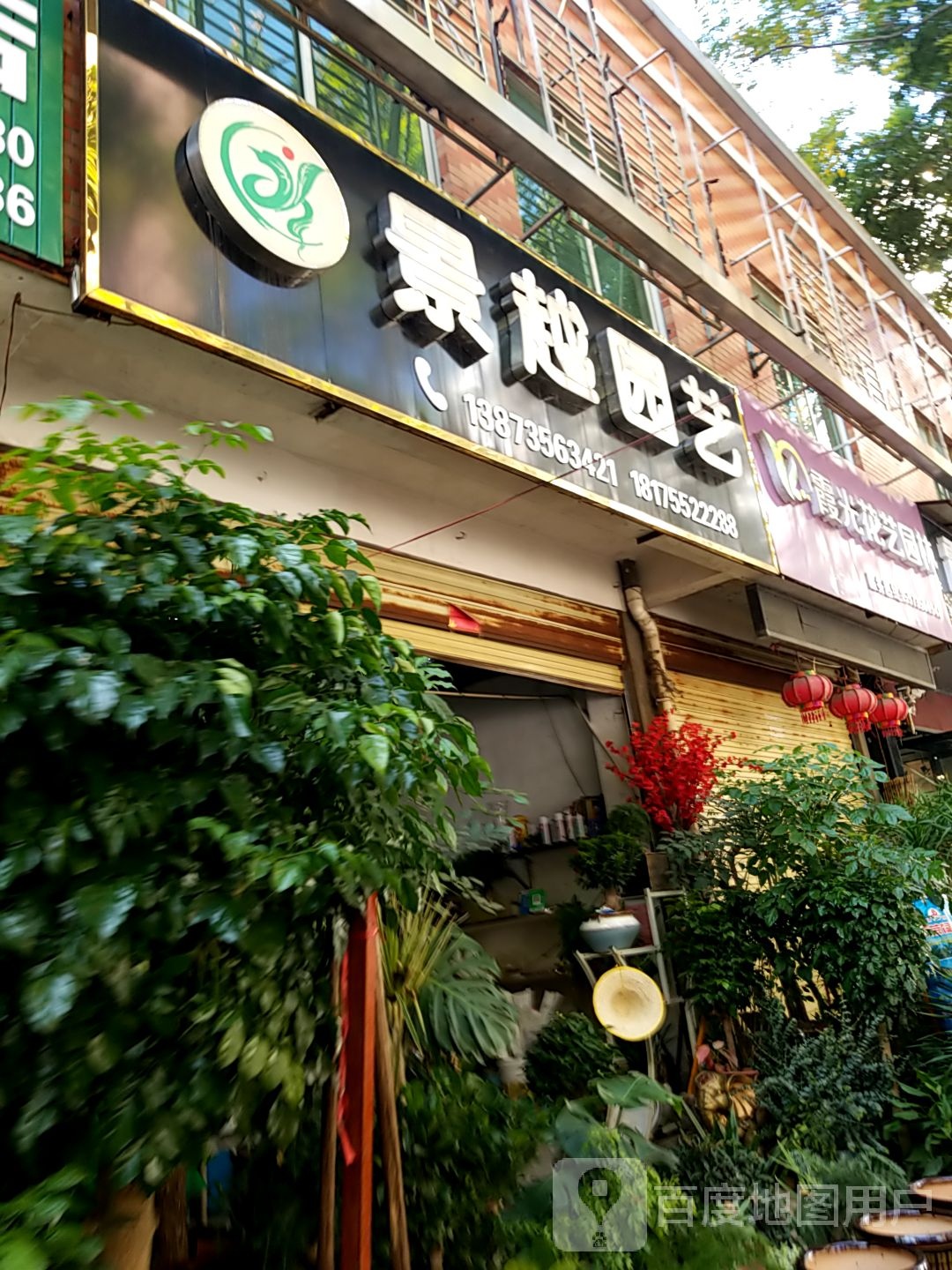 景越园艺