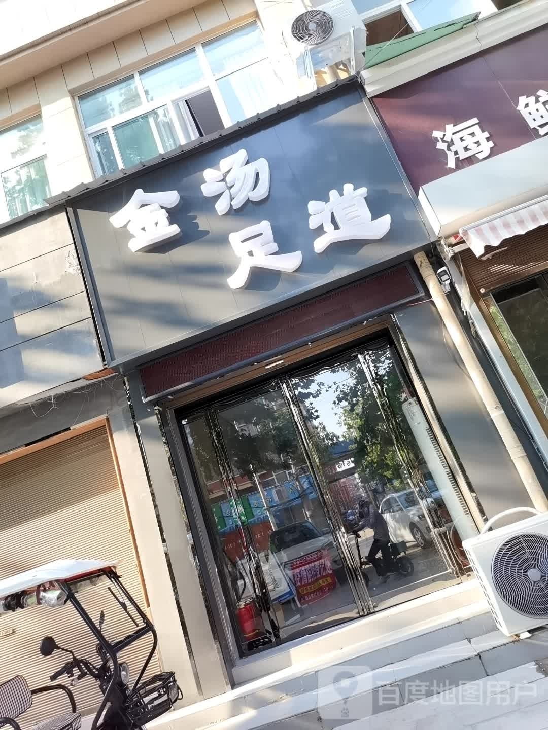 金汤足道(沈丘振东纺织公寓楼店)