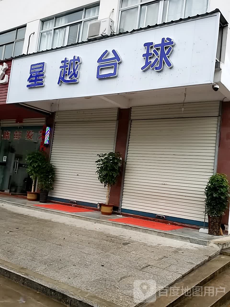 星越太球