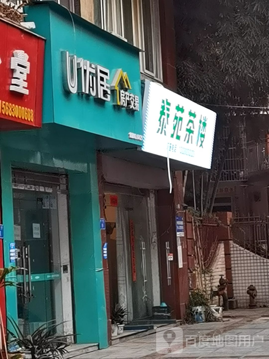 泰苑休闲茶楼(颐泰苑店)