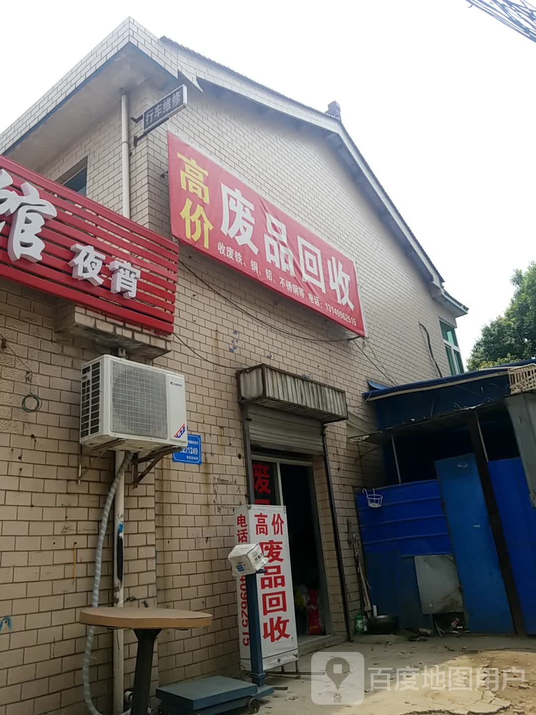 高价废品回收(砂山大道店)