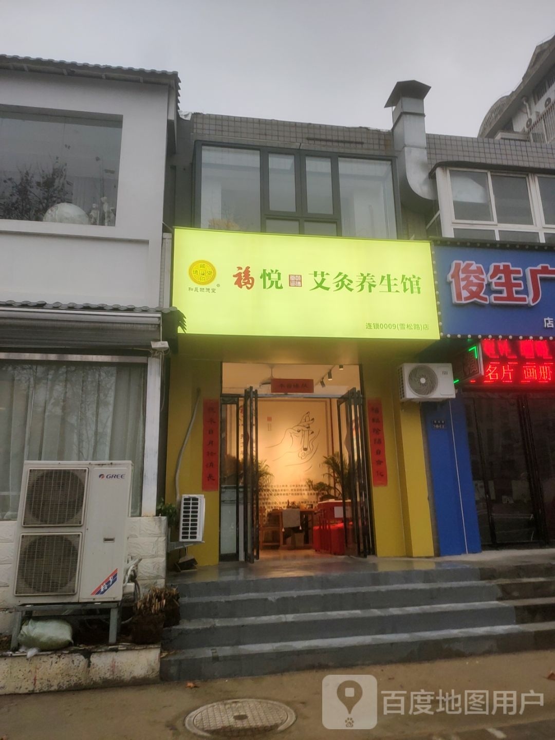 福悦艾灸养生馆(工大学新校区店)