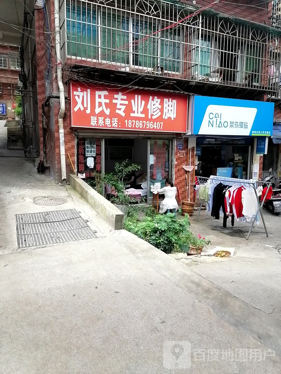 刘氏专业修脚(三民东路店)