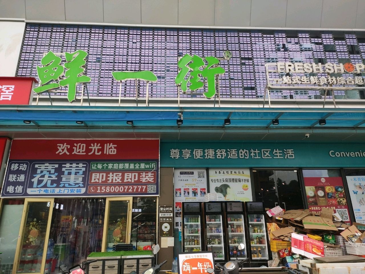 鲜一街生活超市(顺德碧桂园28光年店)