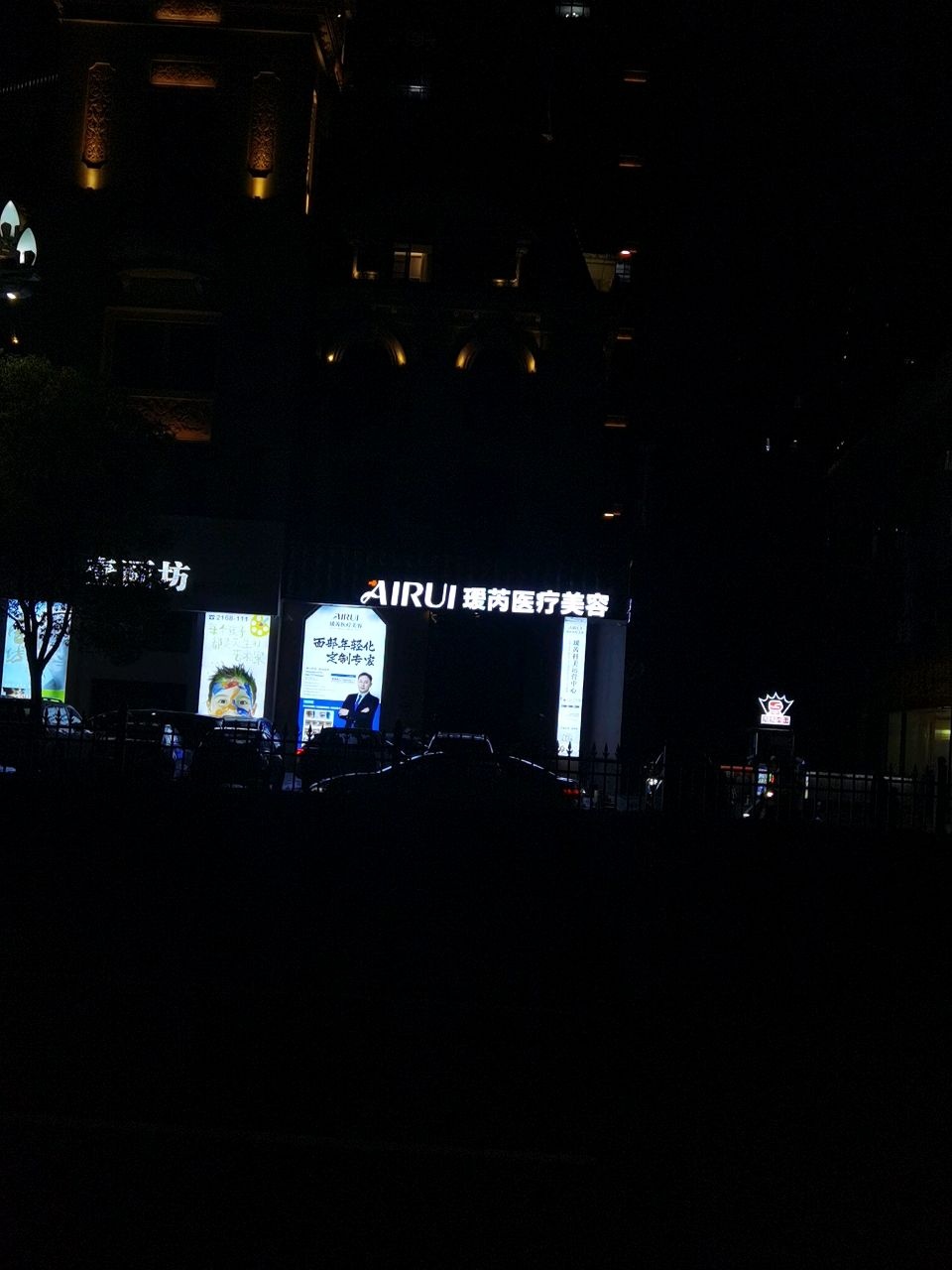 瑗芮医疗美容