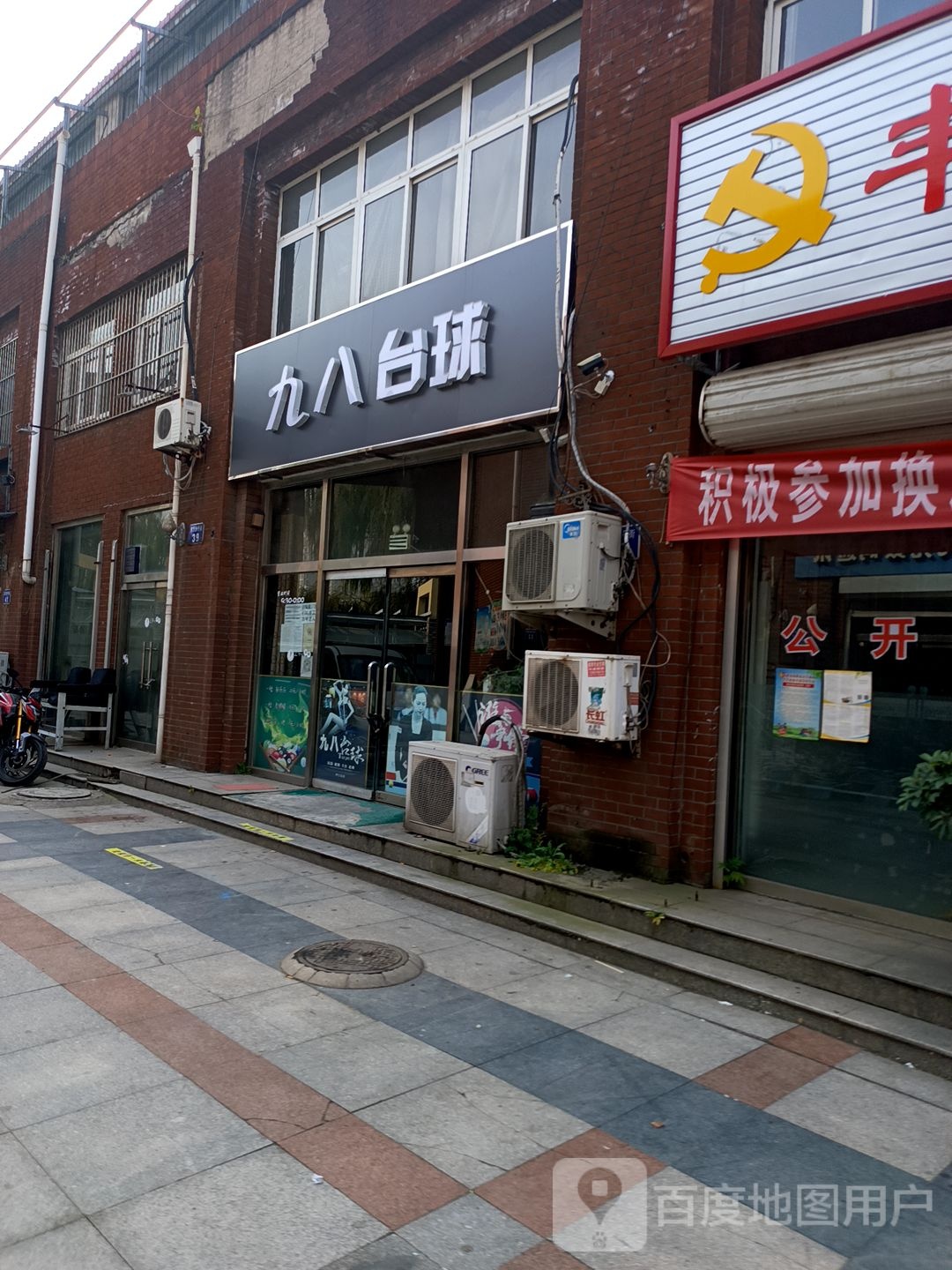 九八台球