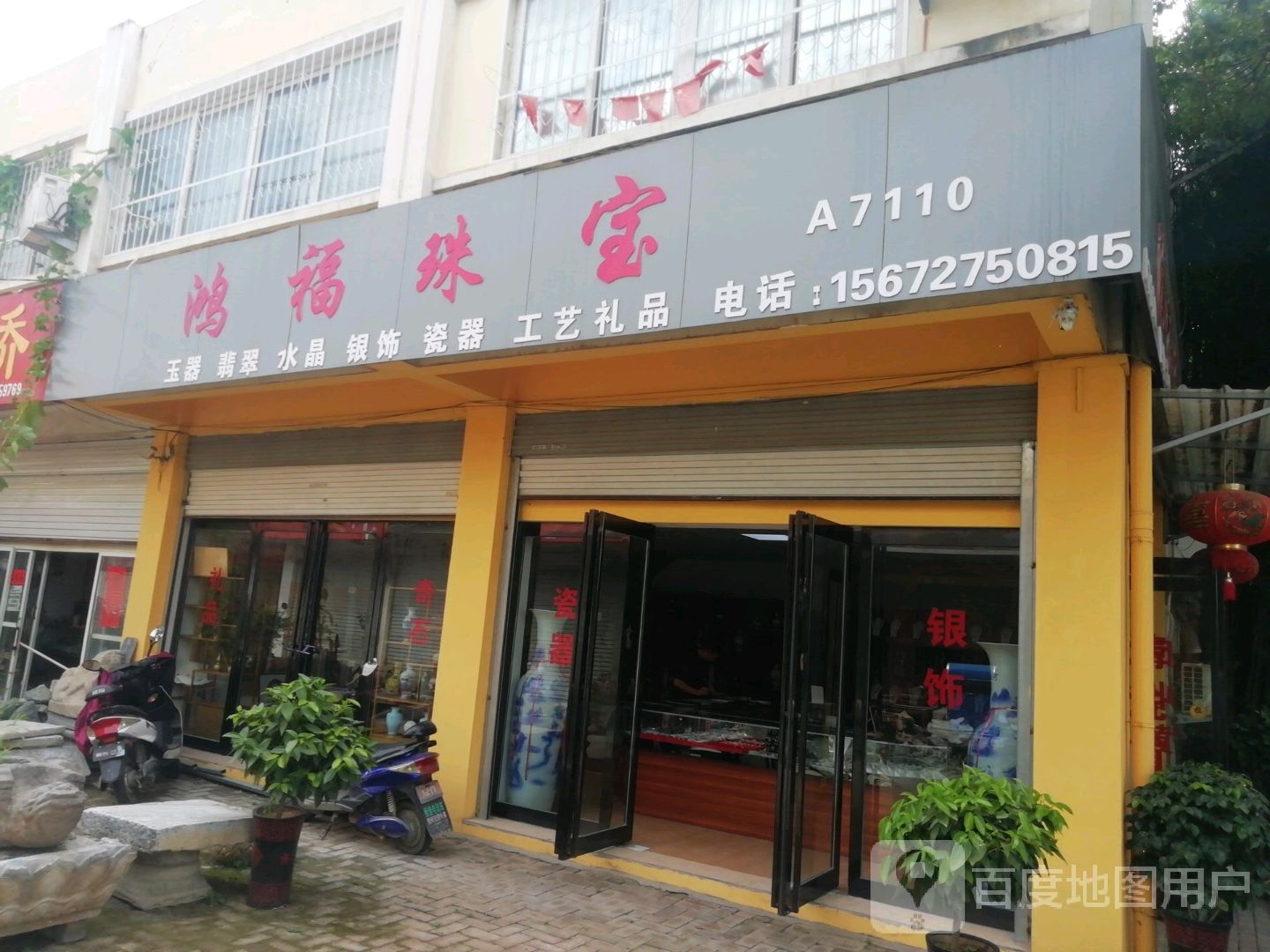 鸿福珠宝(天冠大道店)