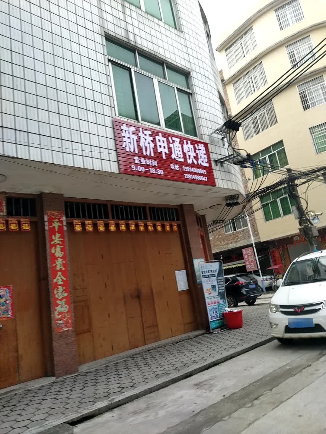 申通快递(X406店)