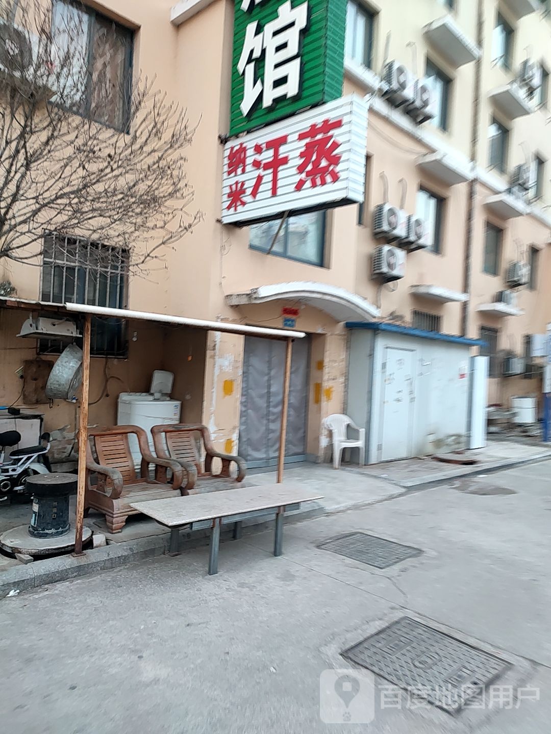 纳米海汗蒸(奋进路店)