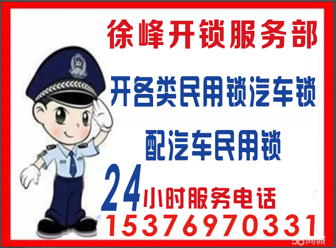 芝罘区徐峰开锁服务部