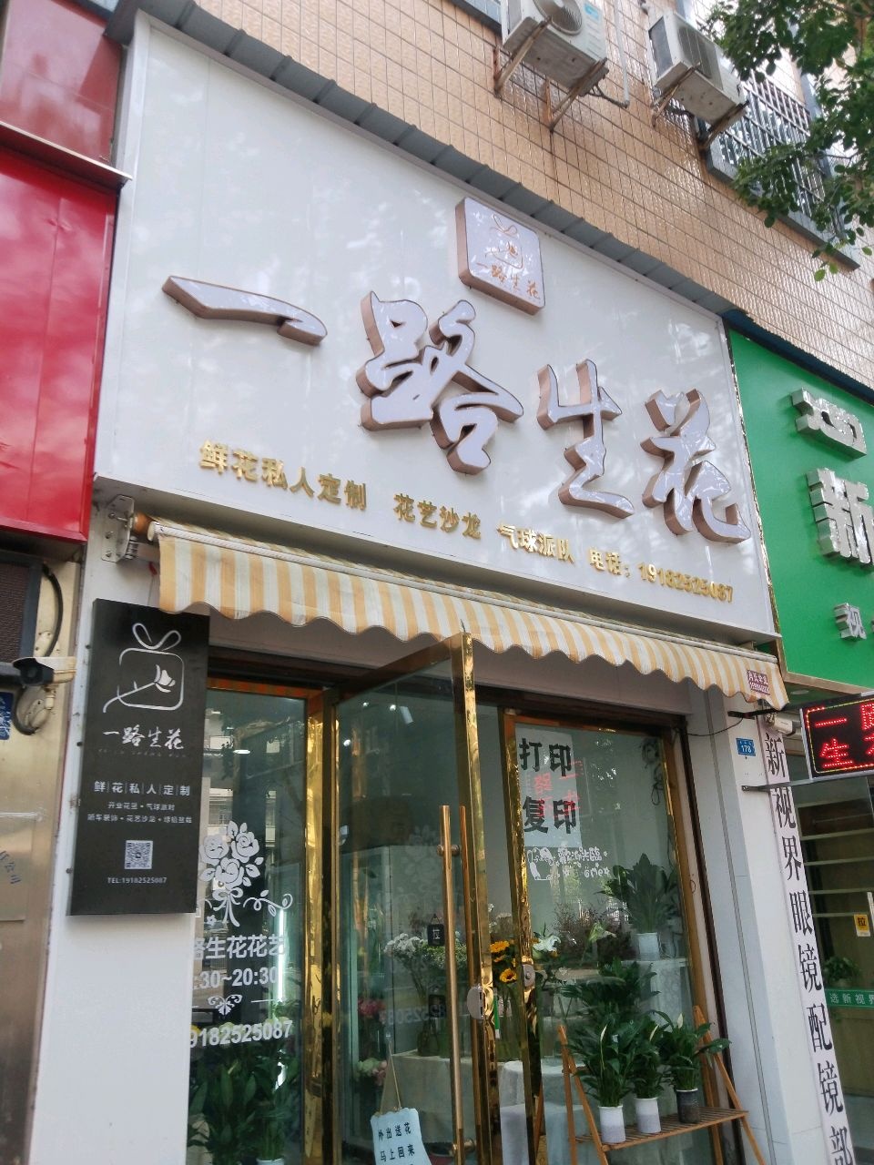 一路生花鲜花店