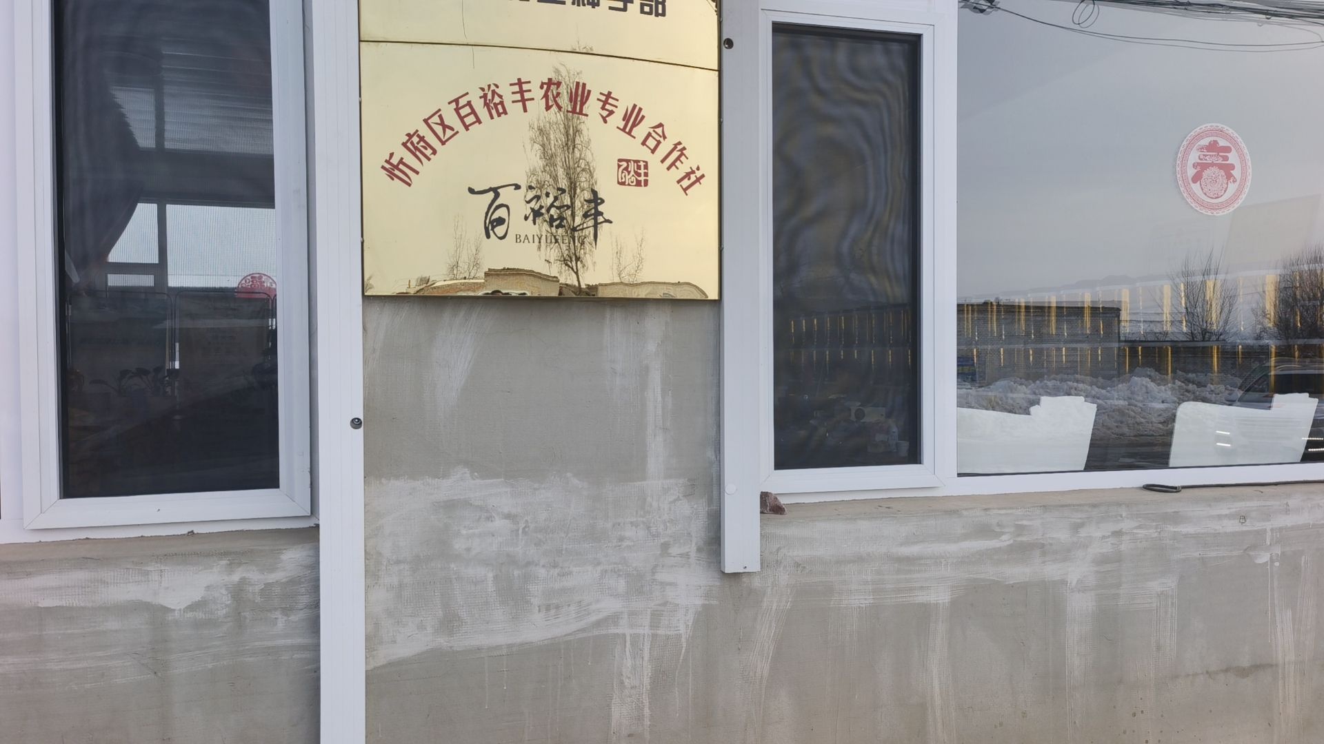 山西省忻州市忻府区百裕丰合作社