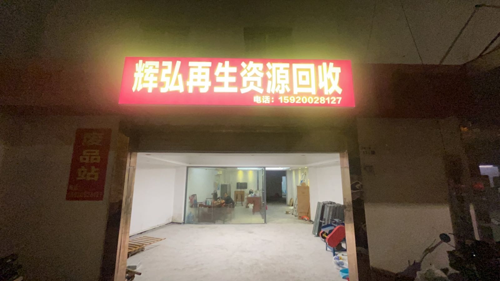 辉弘废品站