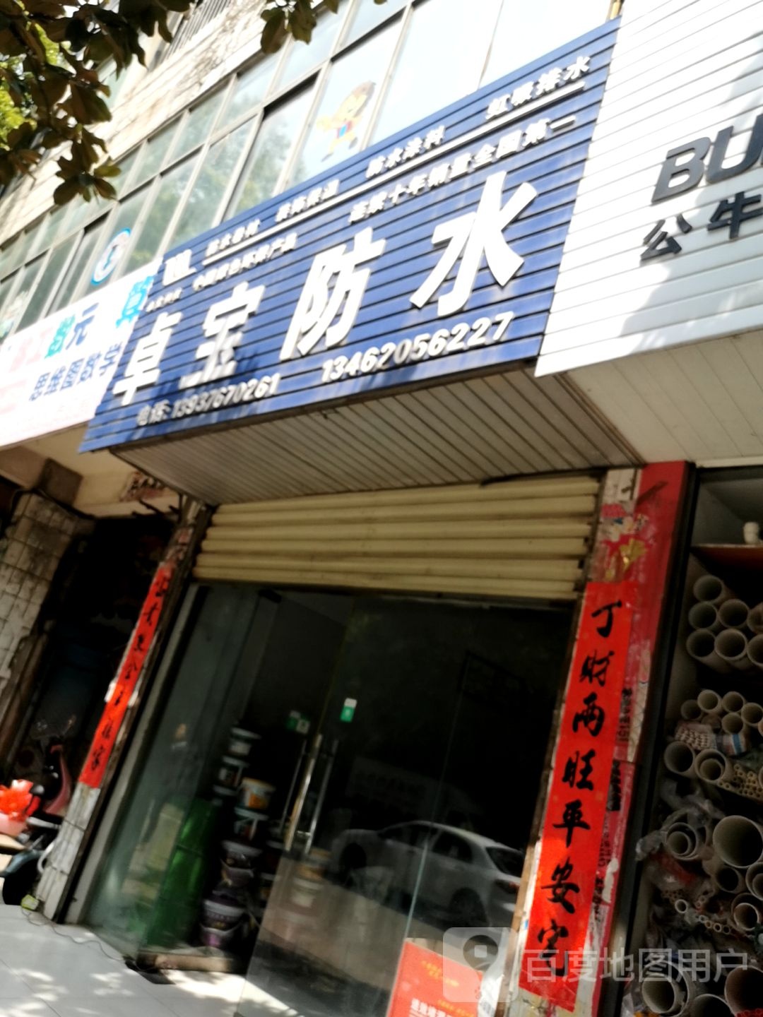 罗山县卓宝防水(宝城中路店)