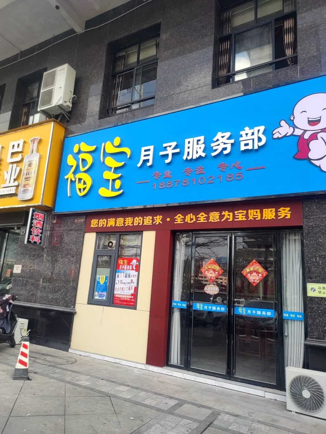 福宝月子服务部