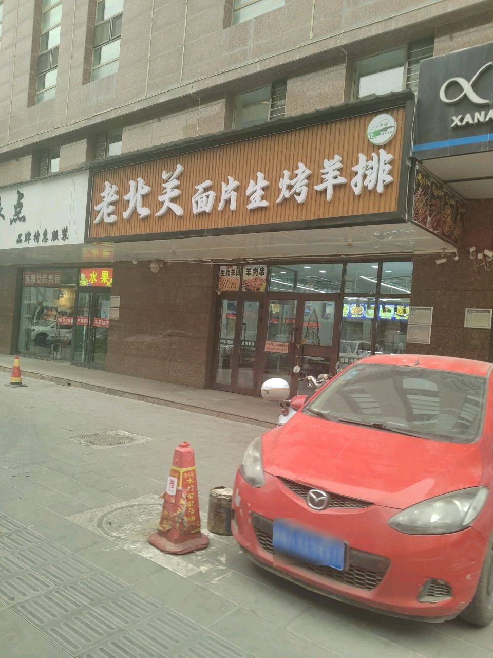 清真老北关面片(南关街店)