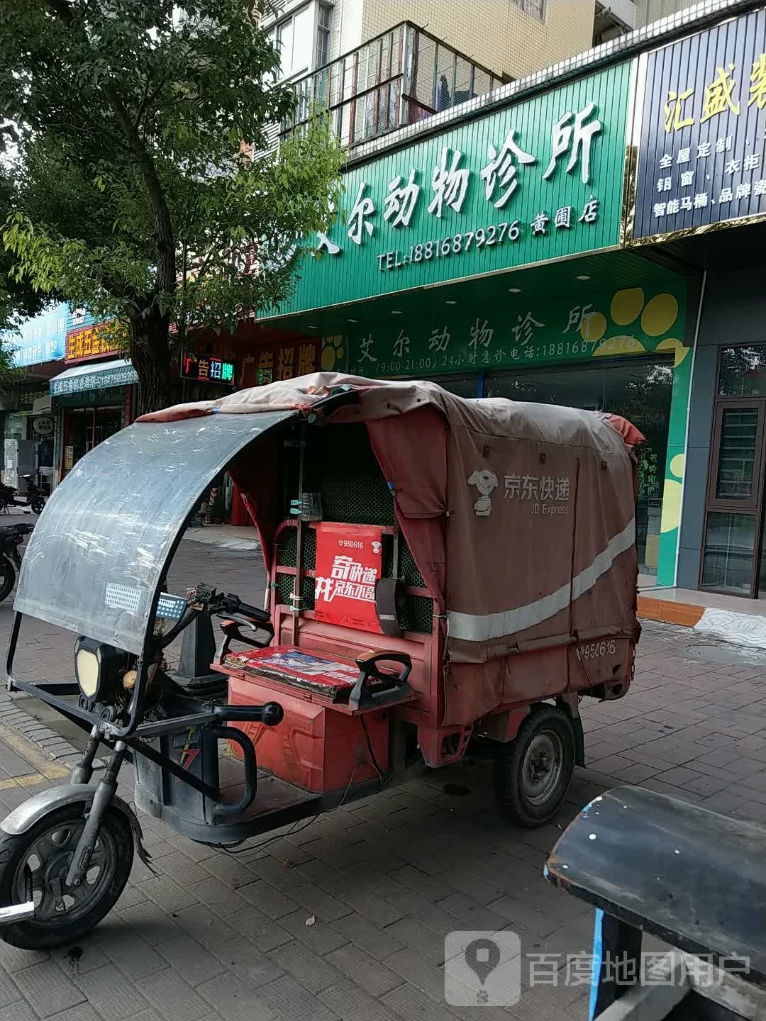 艾尔动物医院(黄圃店)