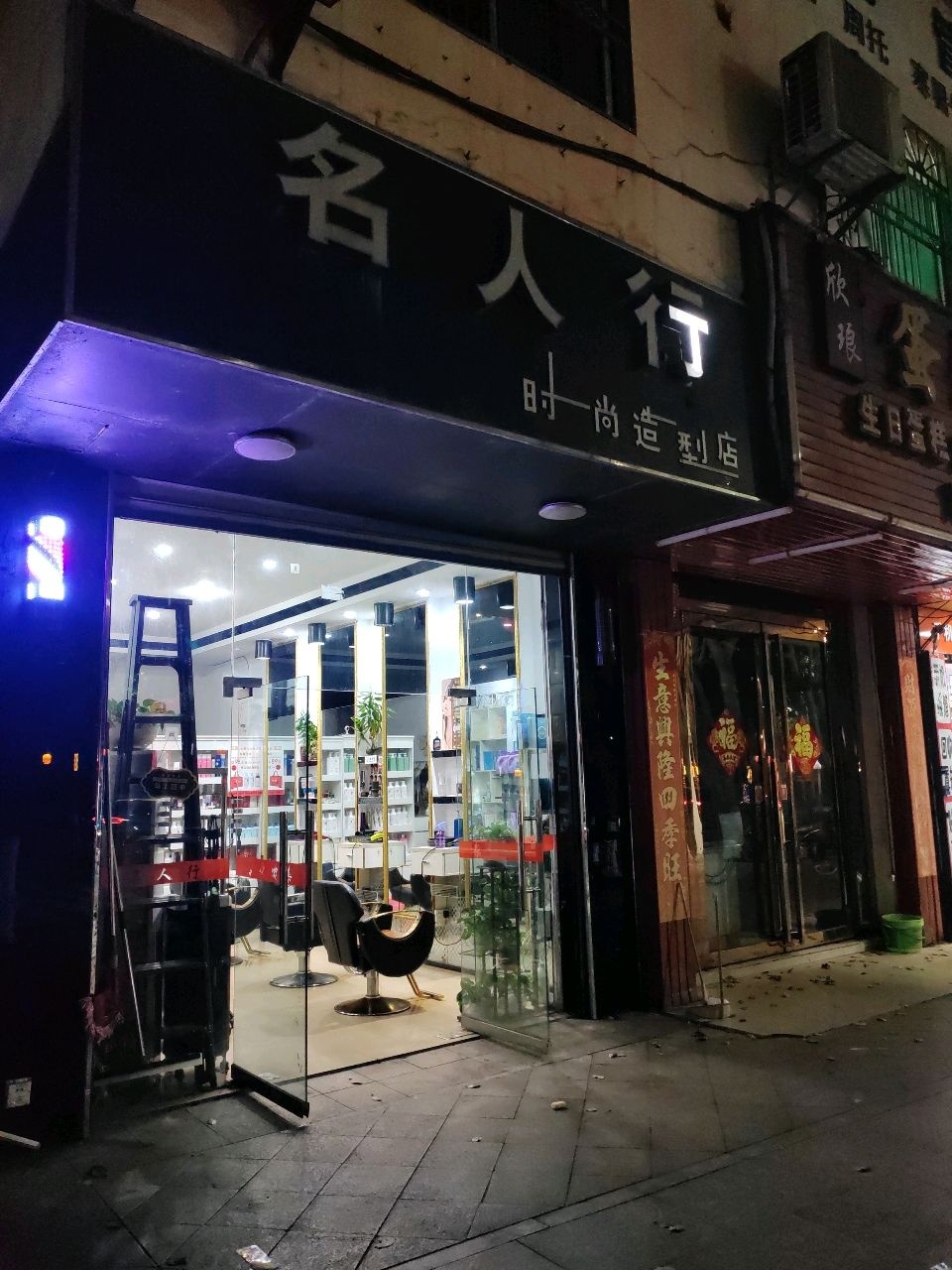 名人行美容美发中心