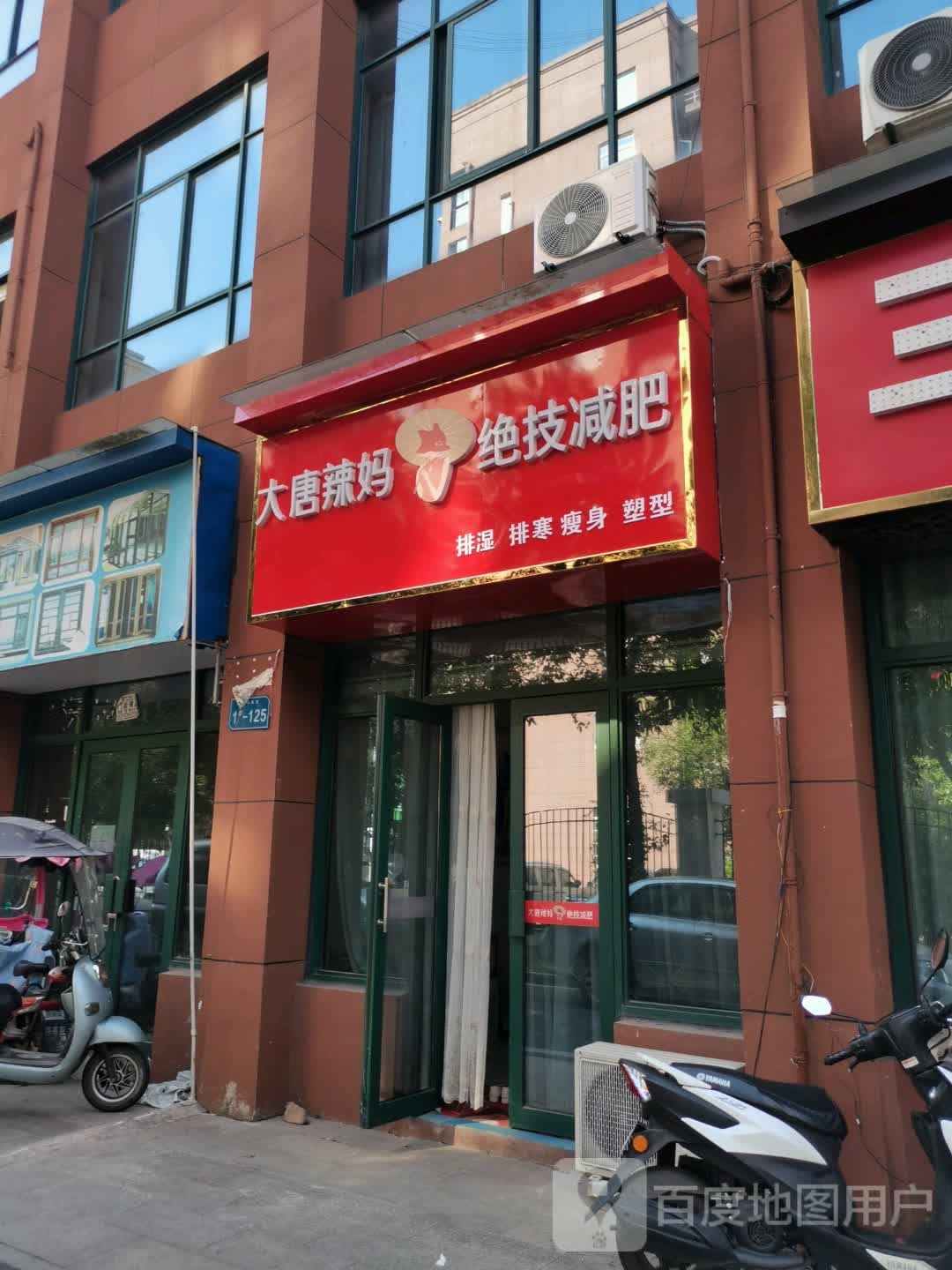 大唐辣妈绝技减肥(龙舒西路店)