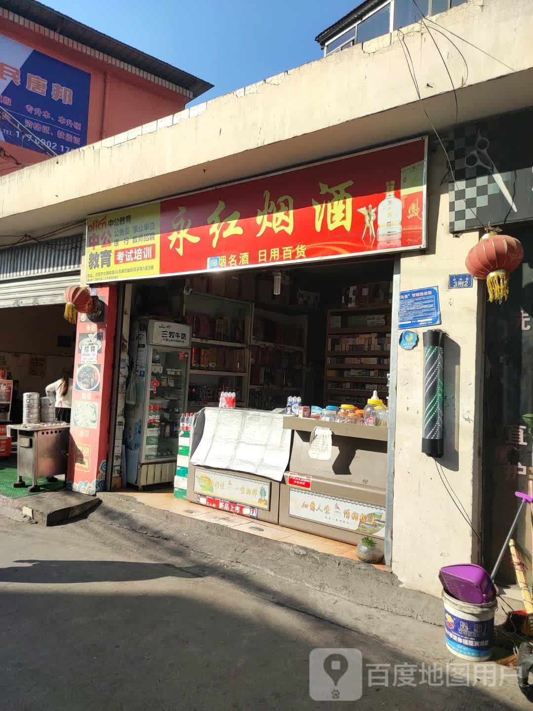 永红烟酒