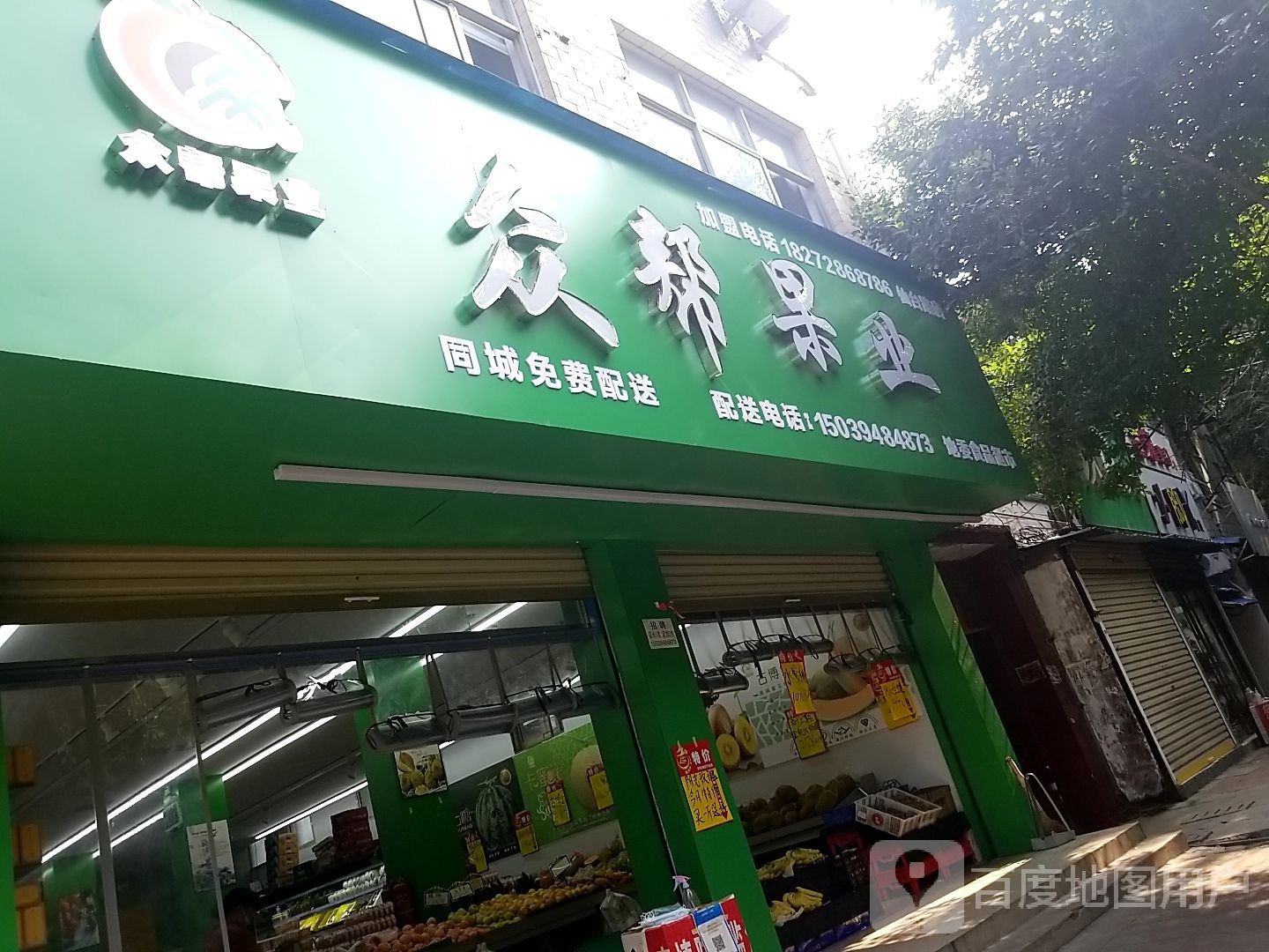 鹿邑县众帮果业(仙台路店)