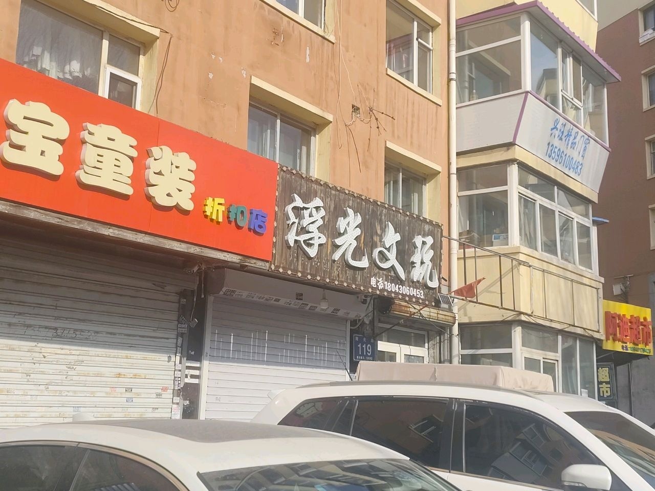 浮光文玩