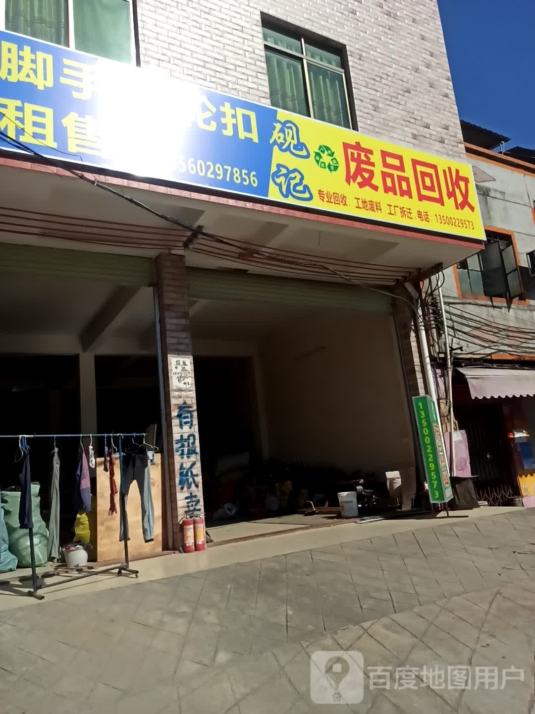 废站回收