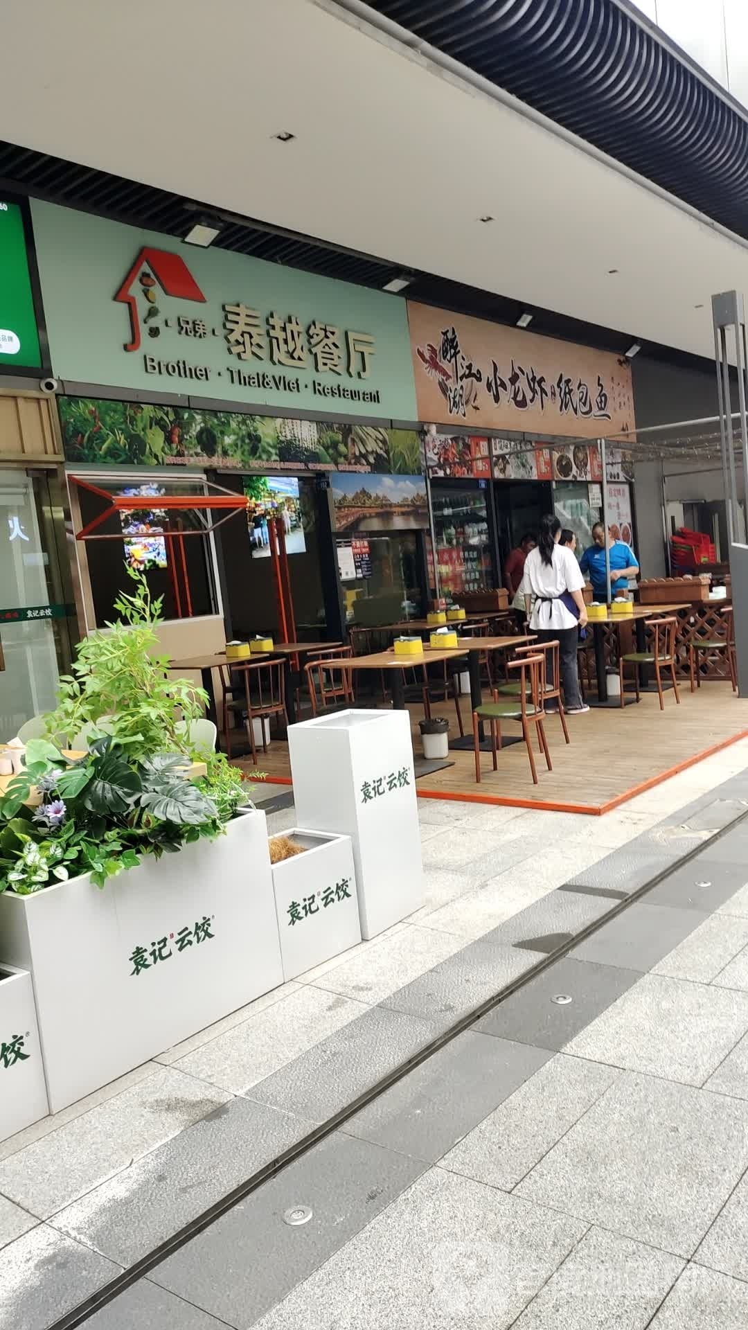 塾越子泰弟兄餐厅(时光里店)