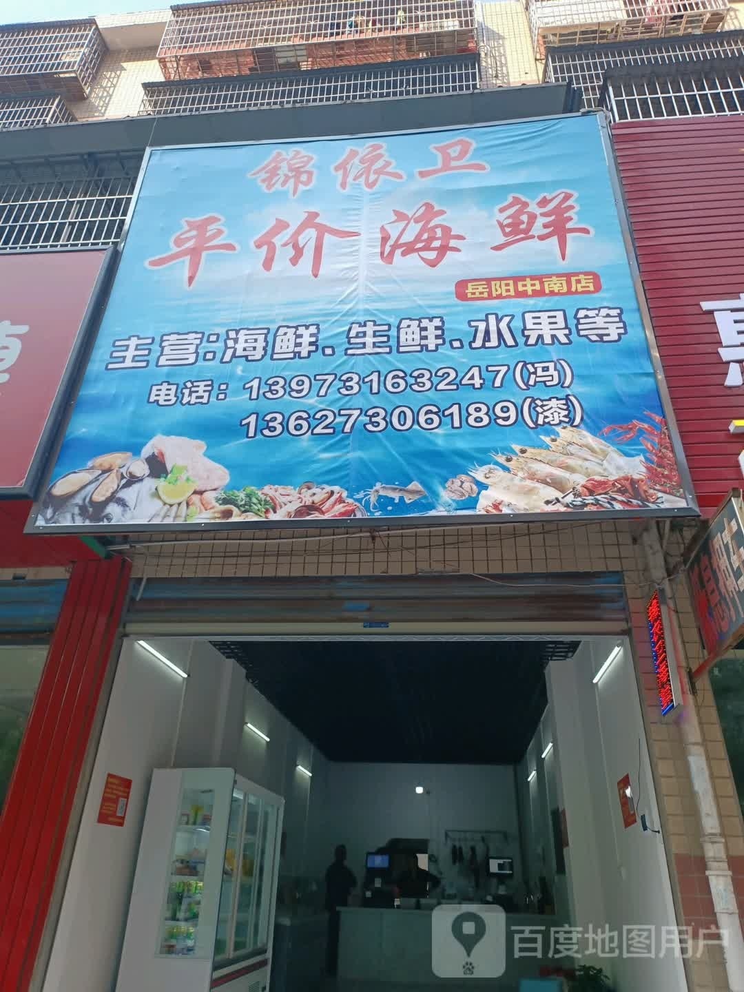 锦依卫评价海鲜(岳阳中南店)