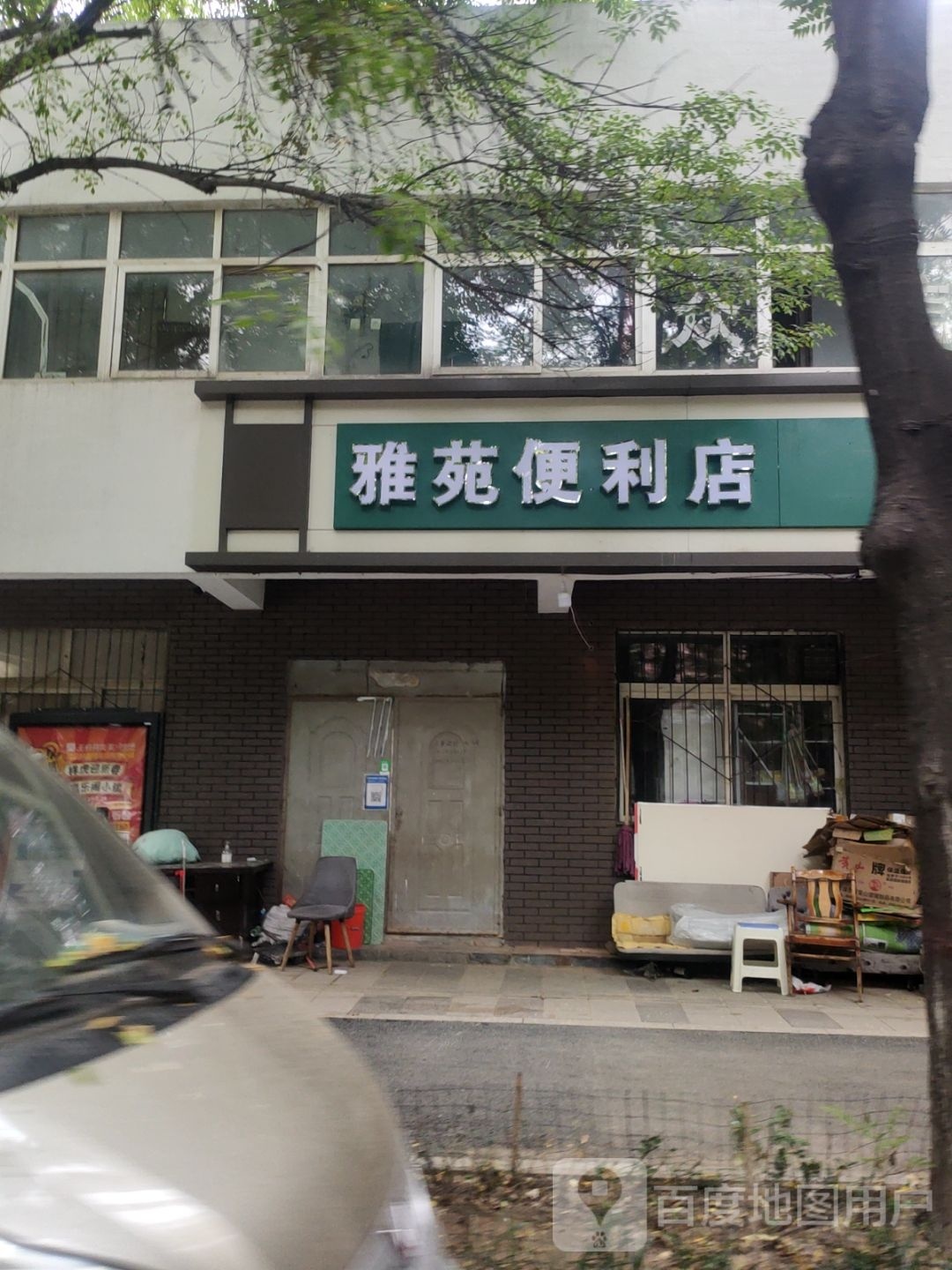 雅苑便利店(常青路店)