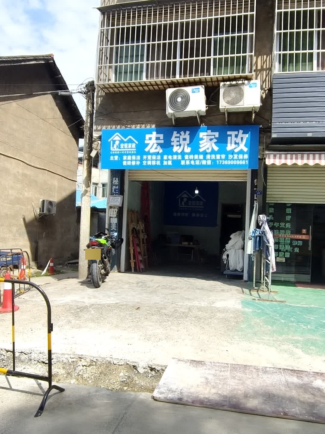 宏锐家政