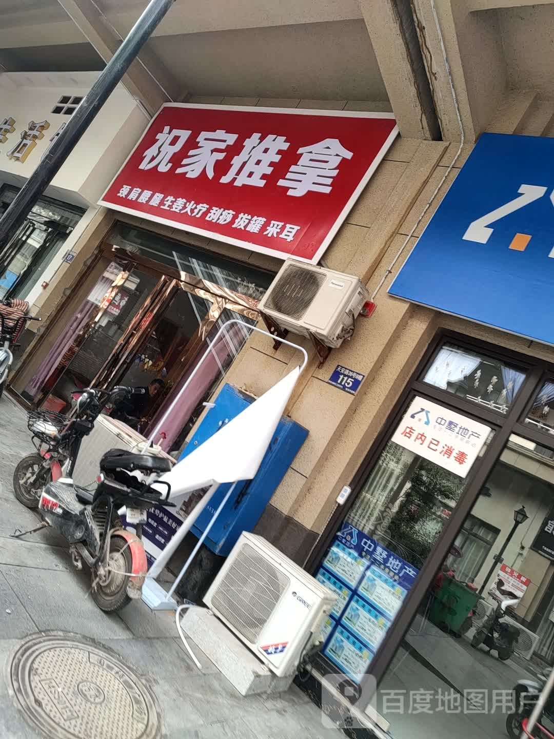 祝家推拿(国祯广场店)