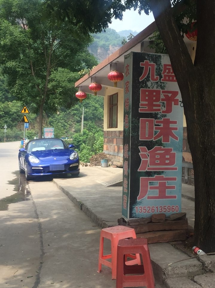 九盛渔庄