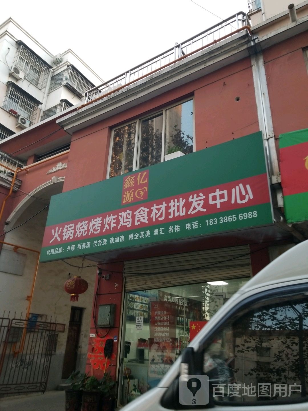 鑫亿源火锅烧烤炸鸡食材批发中心