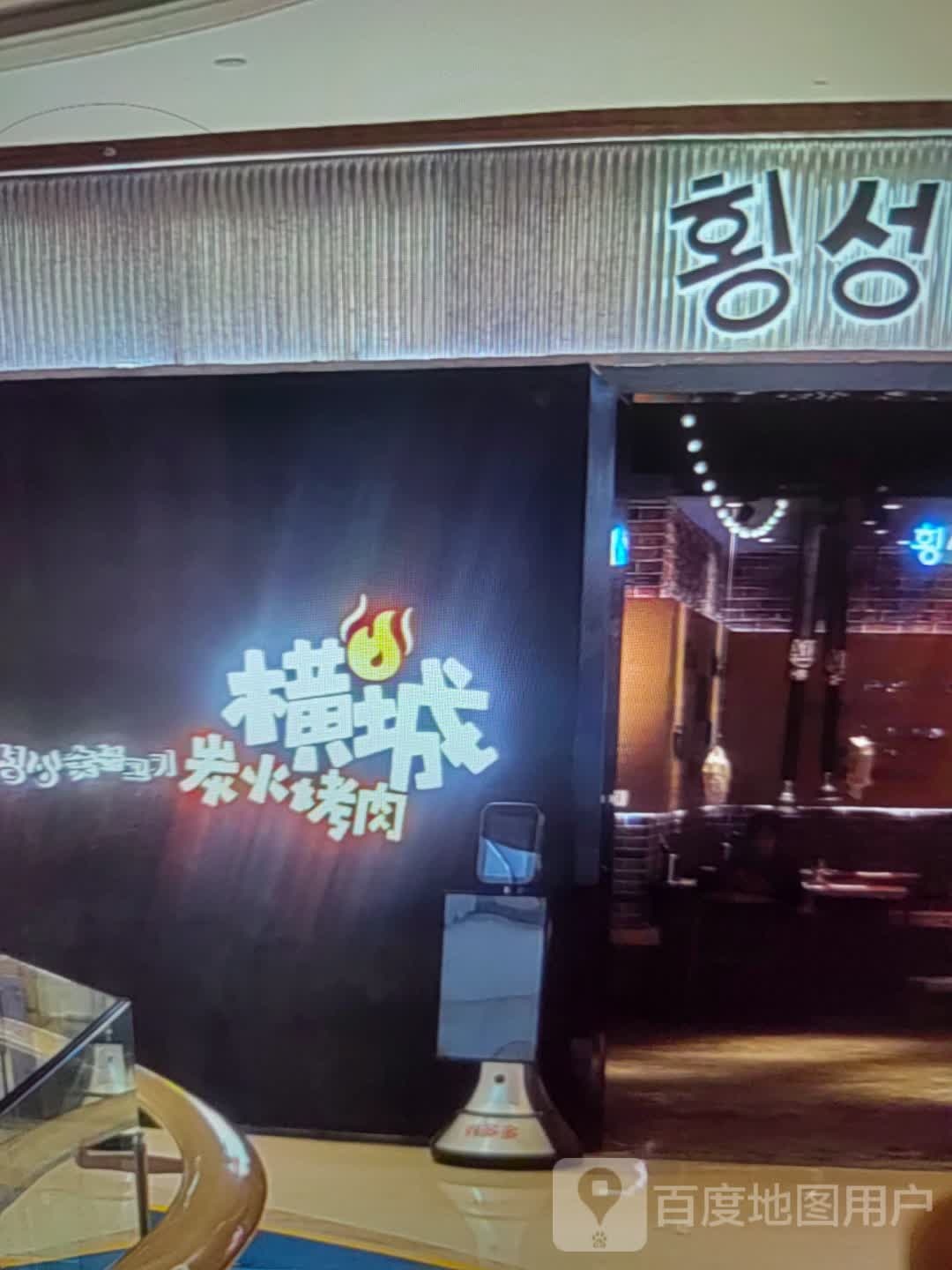 横城碳火烤肉(三明商汇购物中心店)