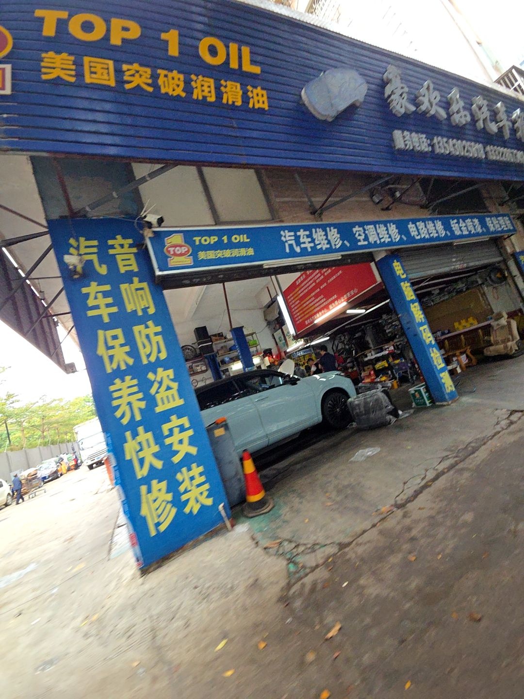 豪欢乐汽车维修服务中心
